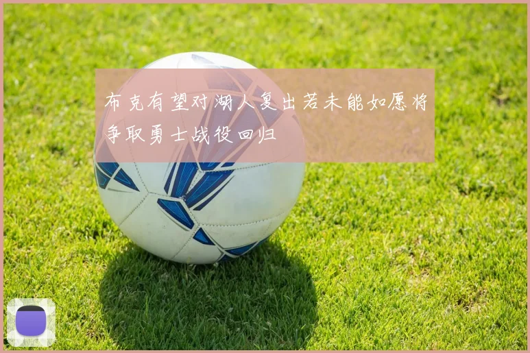 布克有望对湖人复出若未能如愿将争取勇士战役回归