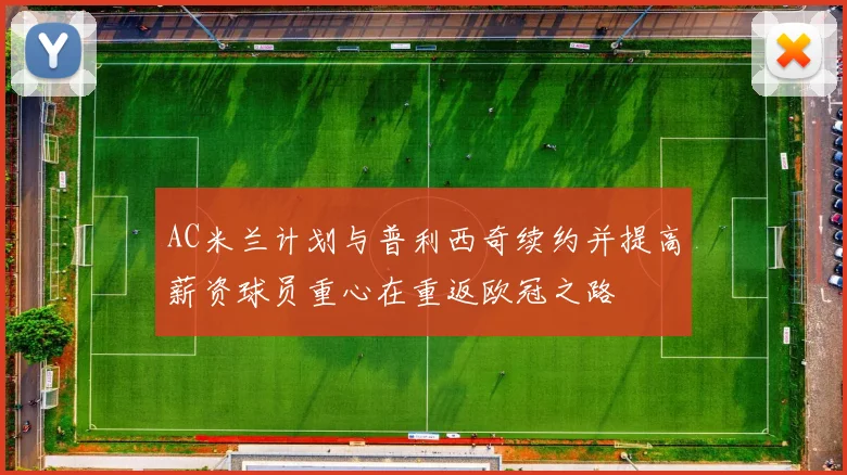 AC米兰计划与普利西奇续约并提高薪资球员重心在重返欧冠之路