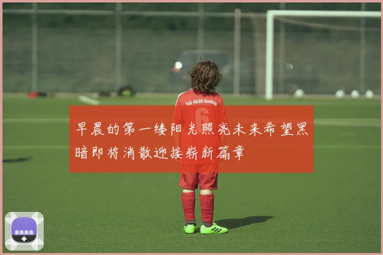 早晨的第一缕阳光照亮未来希望黑暗即将消散迎接崭新篇章