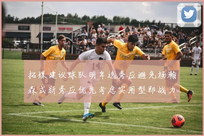 拓媒建议球队明年选秀应避免杨瀚森式新秀应优先考虑实用型即战力球员