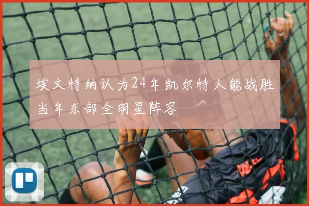 埃文特纳认为24年凯尔特人能战胜当年东部全明星阵容