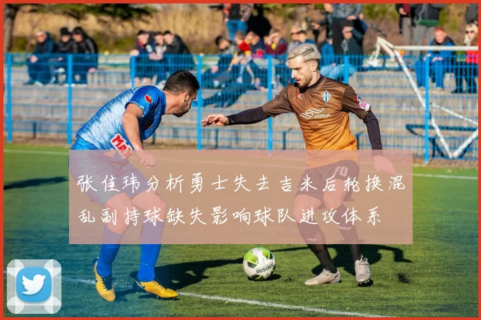 张佳玮分析勇士失去吉米后轮换混乱副持球缺失影响球队进攻体系